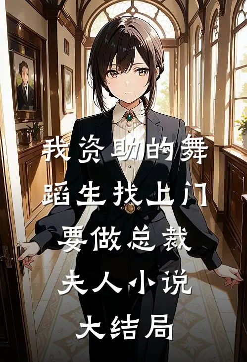 我资助的舞蹈生找上门，要做总裁夫人小说大结局