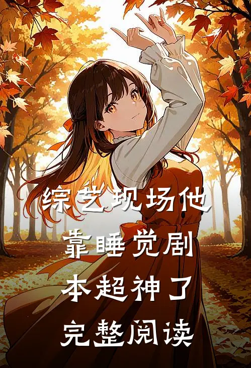综艺现场他靠睡觉剧本超神了完整阅读