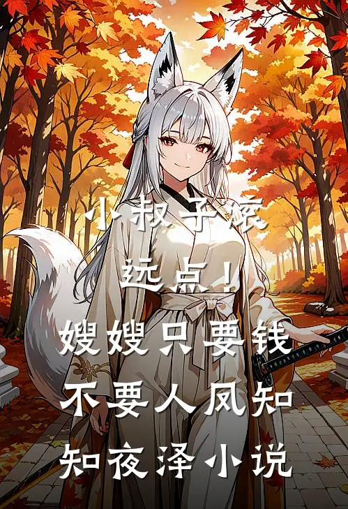 小叔子滚远点！嫂嫂只要钱不要人凤知知夜泽小说