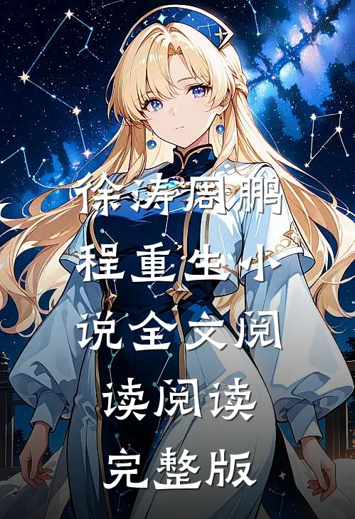 徐涛周鹏程重生小说全文阅读阅读完整版