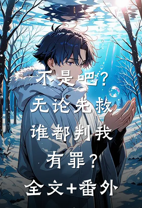 不是吧？无论先救谁都判我有罪？全文+番外