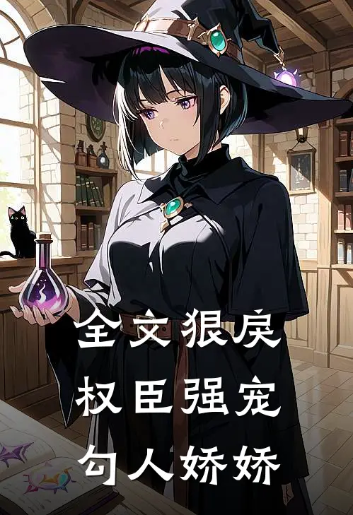 全文狠戾权臣强宠勾人娇娇