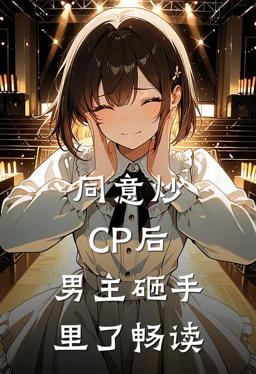 同意炒CP后，男主砸手里了畅读