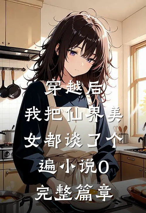 穿越后,我把仙界美女都谈了个遍小说0完整篇章