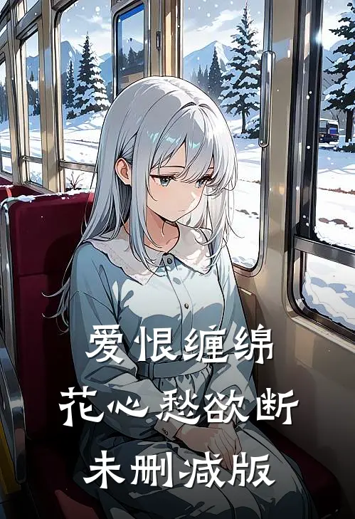 爱恨缠绵，花心愁欲断未删减版