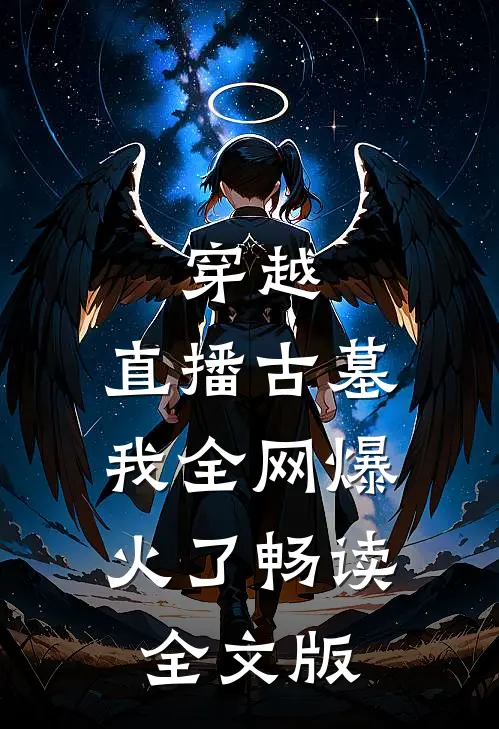 穿越：直播古墓，我全网爆火了畅读全文版