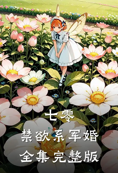 七零：禁欲系军婚全集完整版