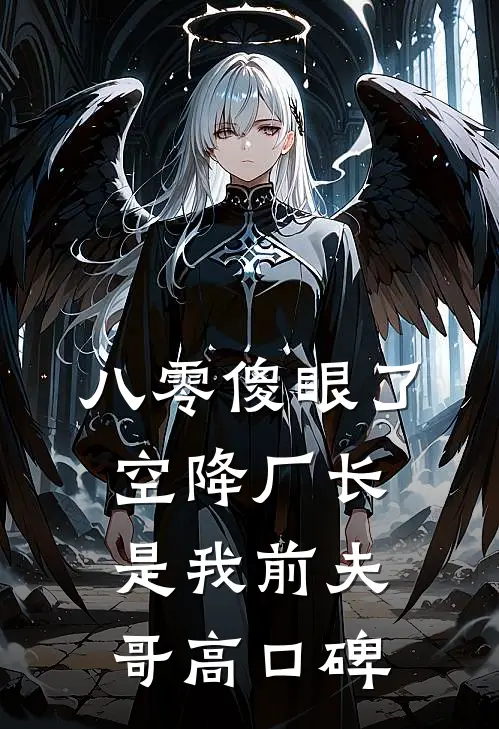 八零傻眼了，空降厂长是我前夫哥高口碑