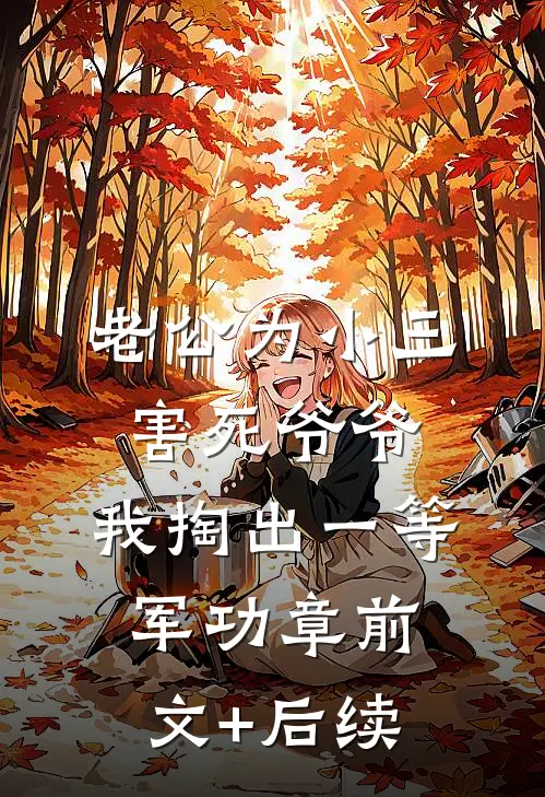 老公为小三害死爷爷，我掏出一等军功章前文+后续