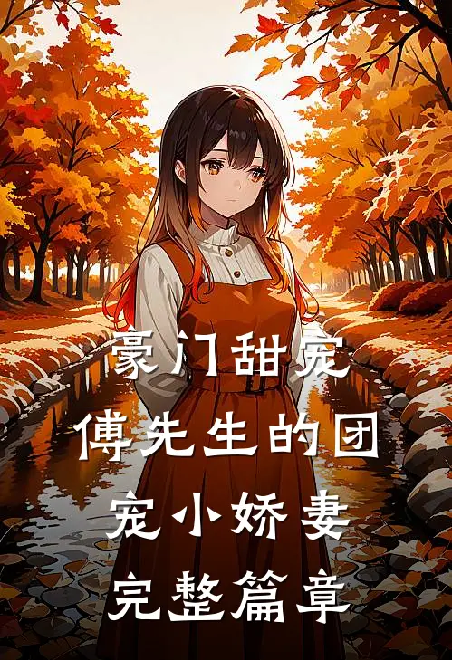 豪门甜宠:傅先生的团宠小娇妻完整篇章