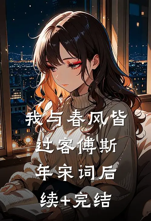 我与春风皆过客傅斯年宋词后续+完结