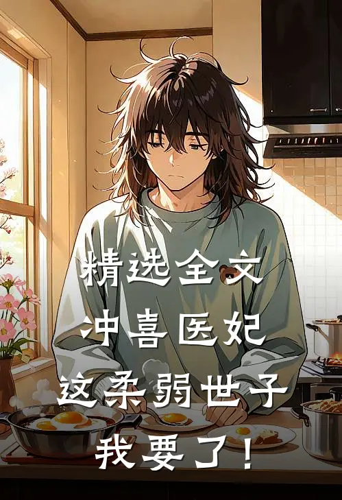 精选全文冲喜医妃：这柔弱世子我要了！