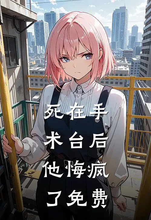 死在手术台后，他悔疯了免费