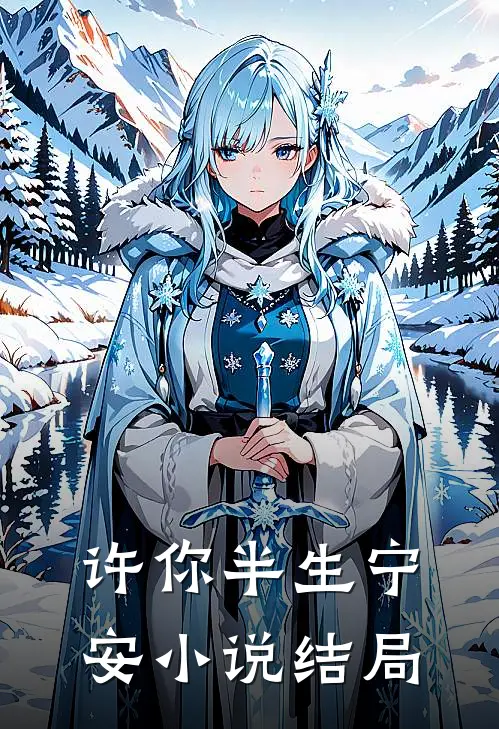 许你半生宁安小说结局