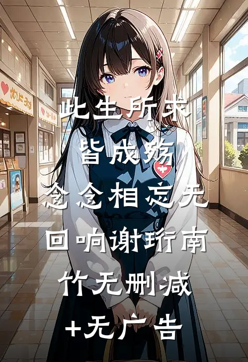此生所求皆成殇，念念相忘无回响谢珩南竹无删减+无广告