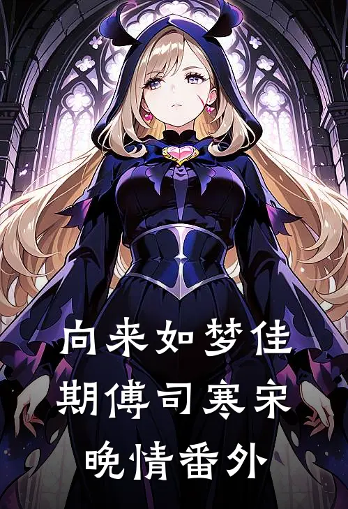 向来如梦佳期傅司寒宋晚情番外