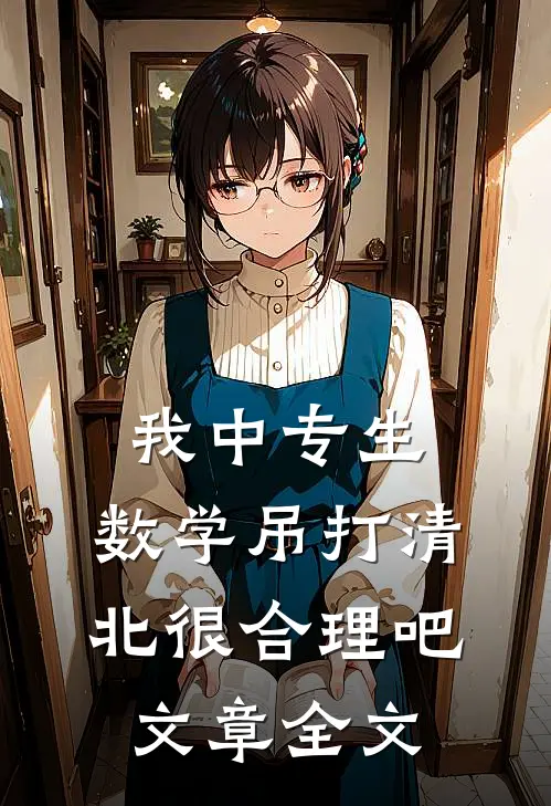 我中专生，数学吊打清北很合理吧文章全文