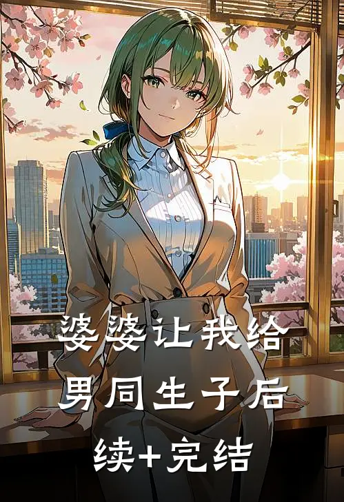 婆婆让我给男同生子后续+完结