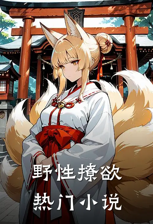 野性撩欲热门小说