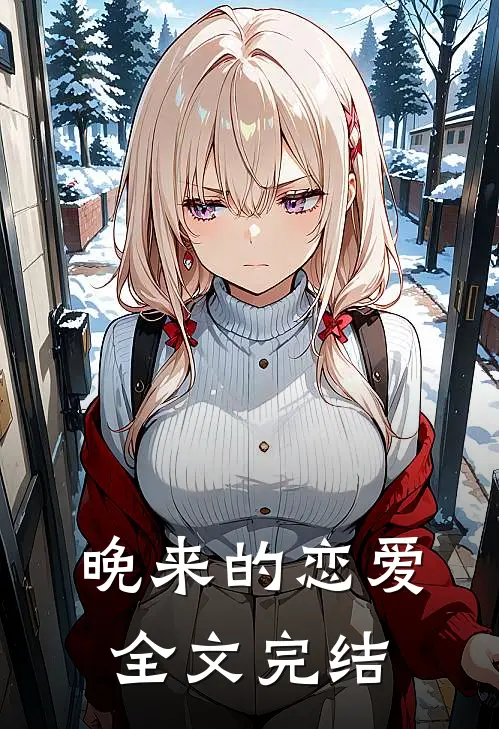 晚来的恋爱全文完结
