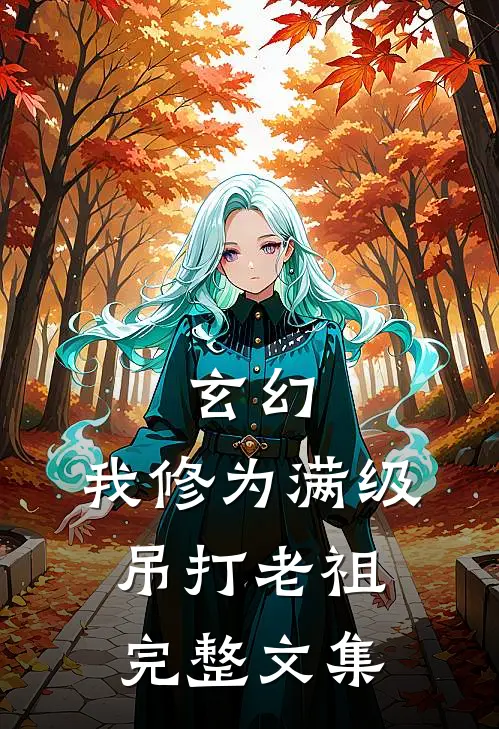 玄幻：我修为满级，吊打老祖完整文集
