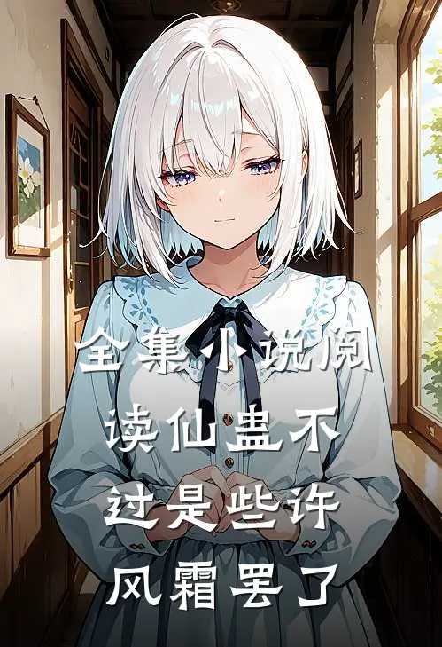 全集小说阅读仙蛊不过是些许风霜罢了