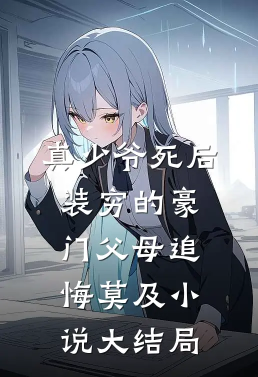 真少爷死后，装穷的豪门父母追悔莫及小说大结局