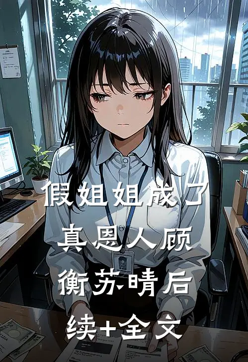 假姐姐成了真恩人顾衡苏晴后续+全文
