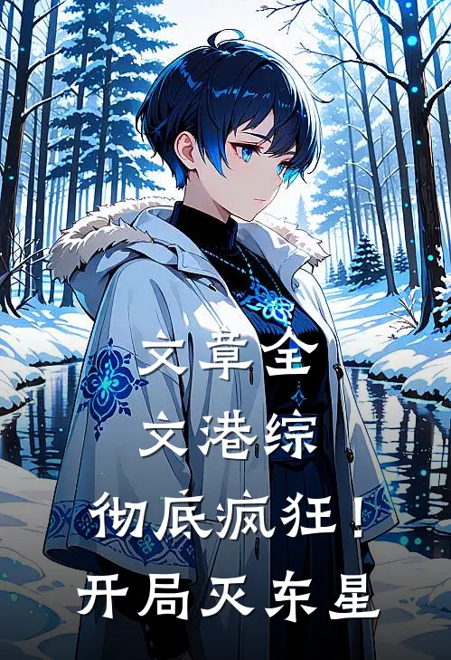 文章全文港综：彻底疯狂！开局灭东星