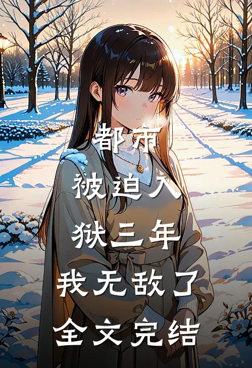 都市：被迫入狱三年，我无敌了全文完结