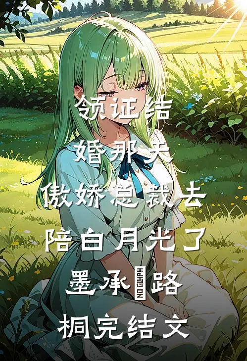 领证结婚那天，傲娇总裁去陪白月光了墨承璟路桐完结文