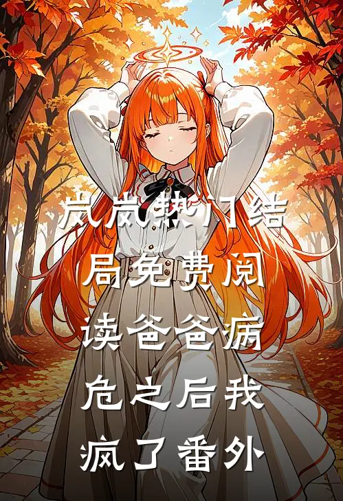 岚岚热门结局免费阅读爸爸病危之后我疯了番外