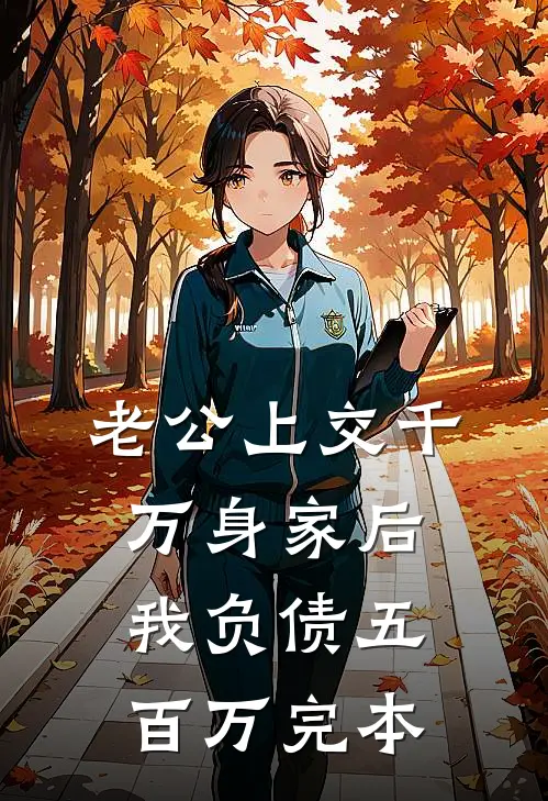 老公上交千万身家后，我负债五百万完本