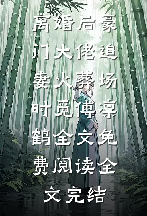 离婚后豪门大佬追妻火葬场时觅傅凛鹤全文免费阅读全文完结