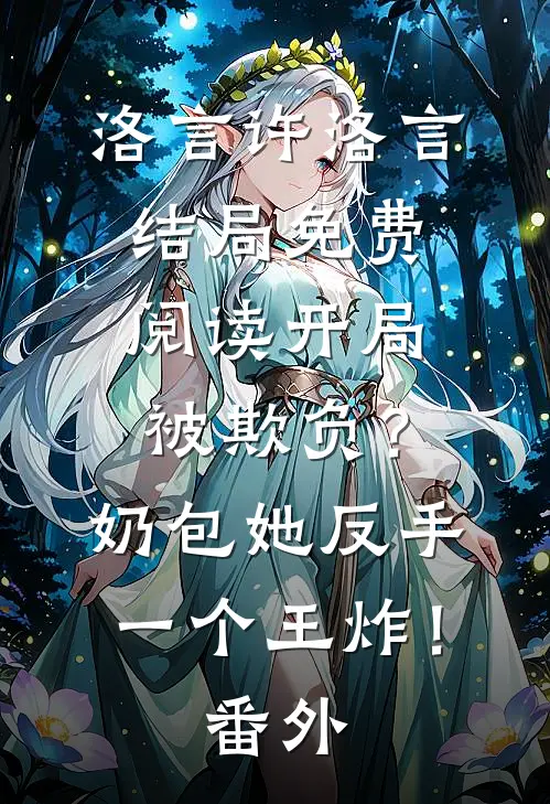 洛言许洛言结局免费阅读开局被欺负？奶包她反手一个王炸！番外