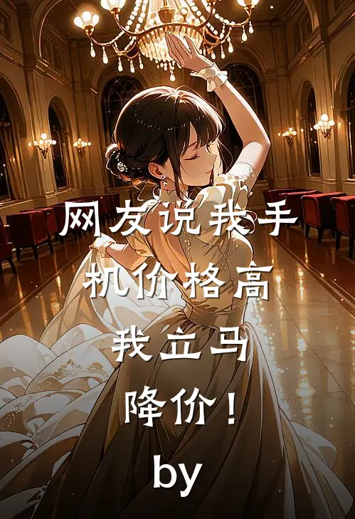 网友说我手机价格高，我立马降价！by