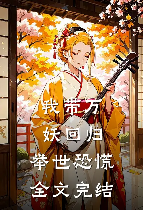 我带万妖回归，举世恐慌全文完结