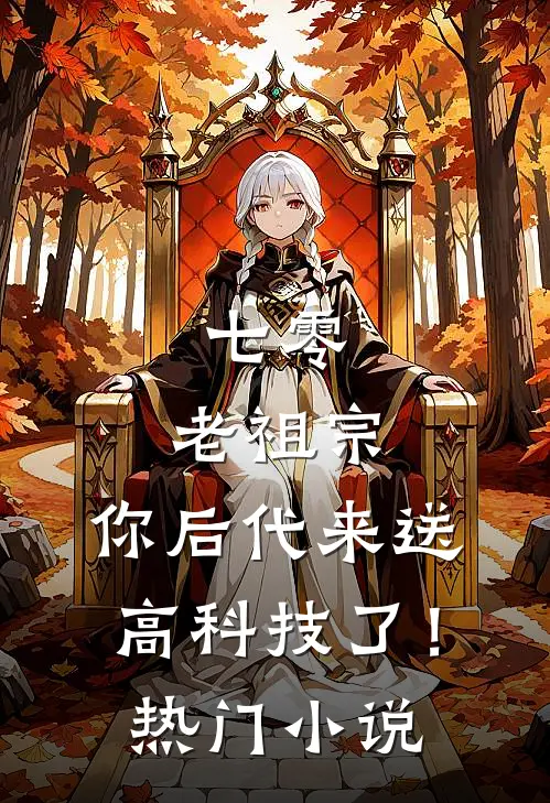 七零：老祖宗，你后代来送高科技了！热门小说