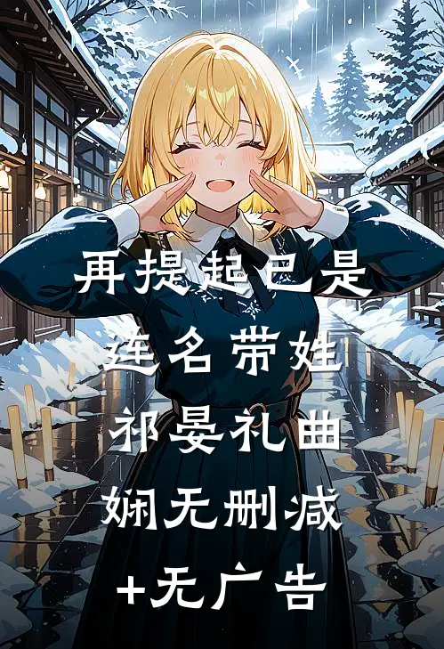 再提起已是连名带姓祁晏礼曲娴无删减+无广告