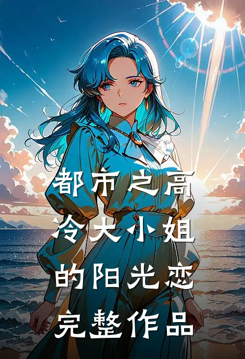都市之高冷大小姐的阳光恋完整作品