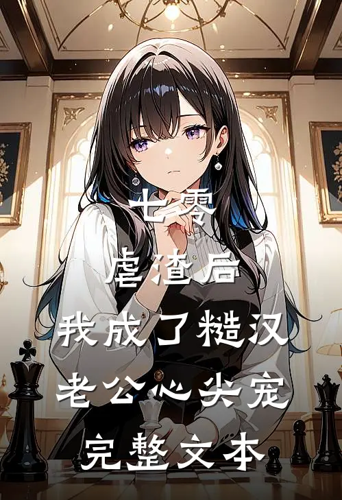 七零：虐渣后，我成了糙汉老公心尖宠完整文本