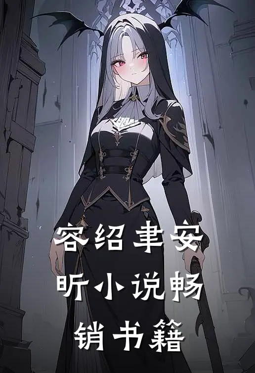 容绍聿安昕小说畅销书籍
