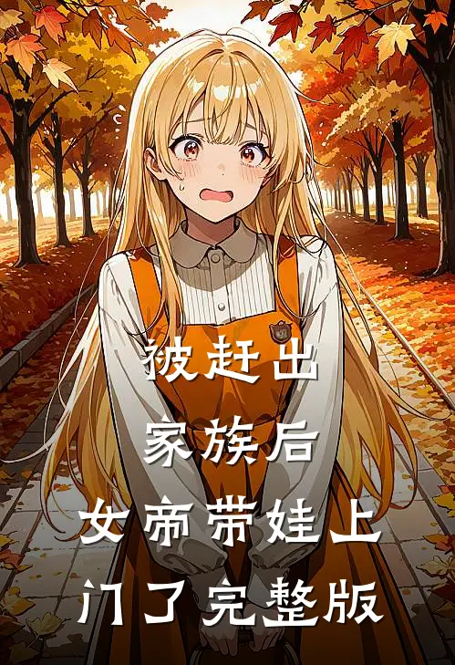 被赶出家族后，女帝带娃上门了完整版