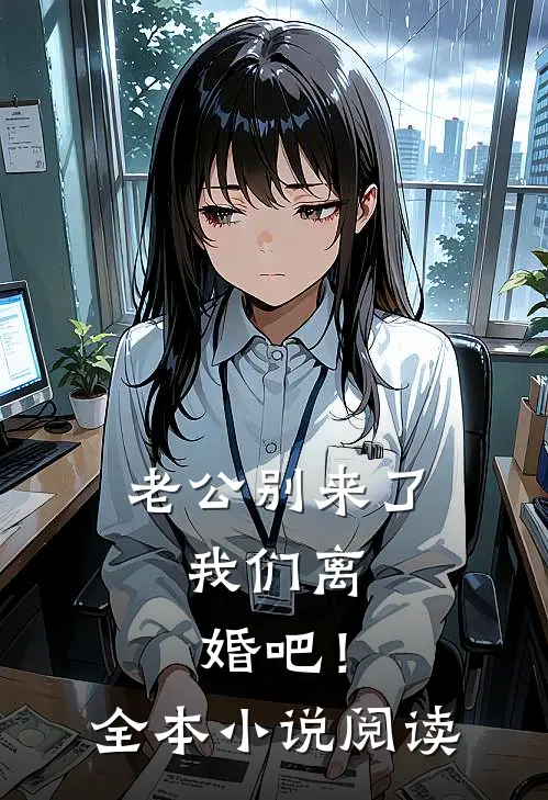 老公别来了，我们离婚吧！全本小说阅读