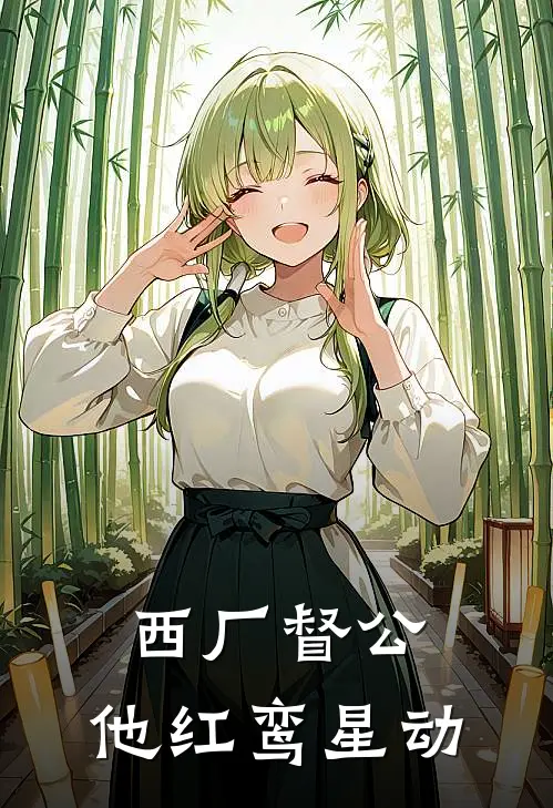 西厂督公，他红鸾星动