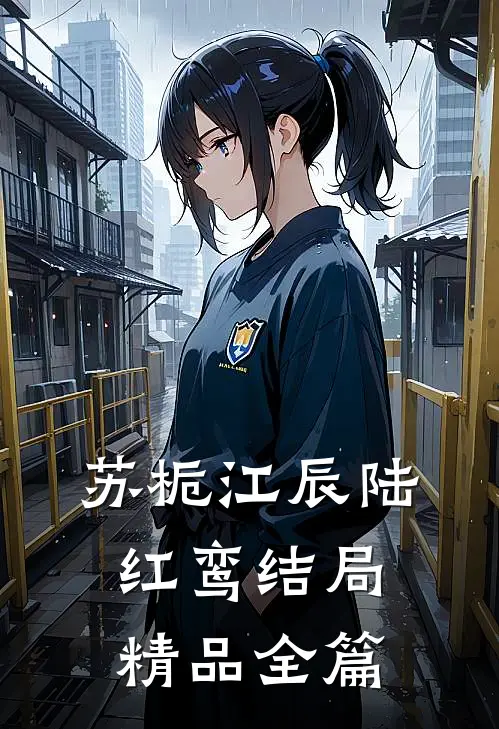 苏栀江辰陆红鸾结局精品全篇