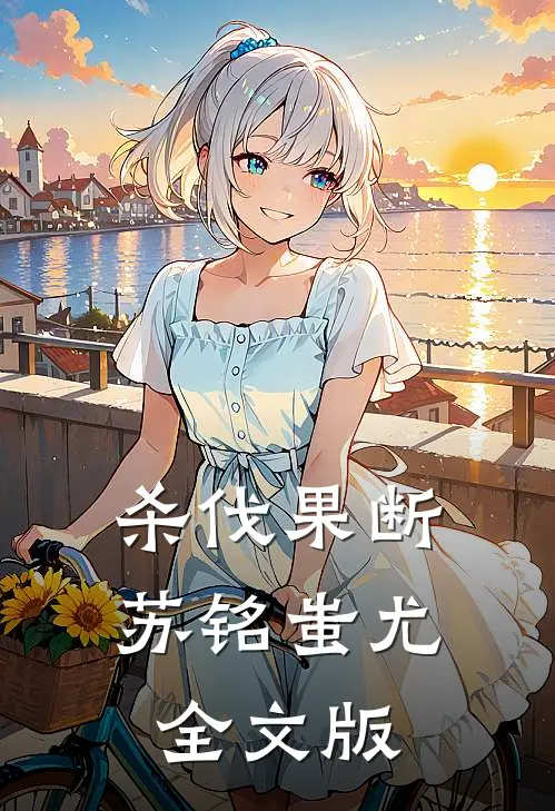 杀伐果断苏铭蚩尤全文版