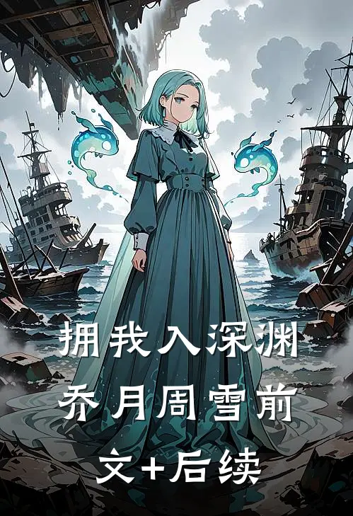 拥我入深渊乔月周雪前文+后续