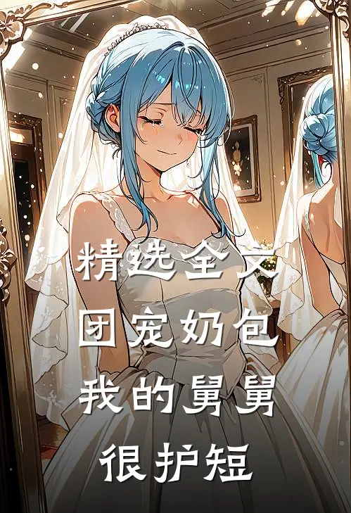 精选全文团宠奶包：我的舅舅很护短