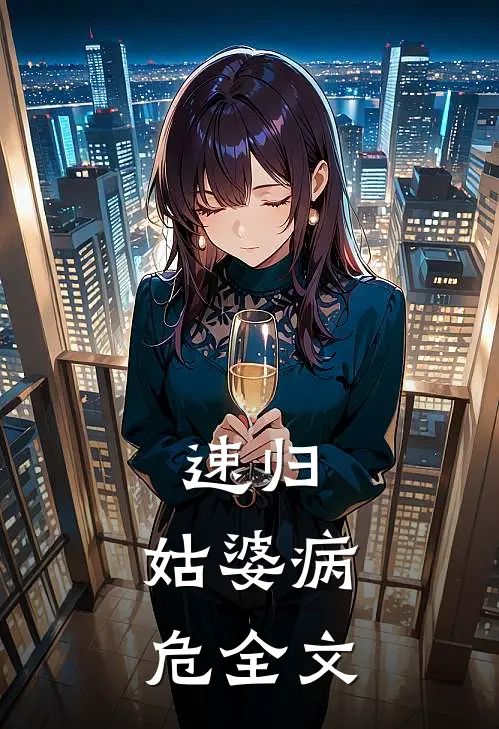 速归，姑婆病危全文